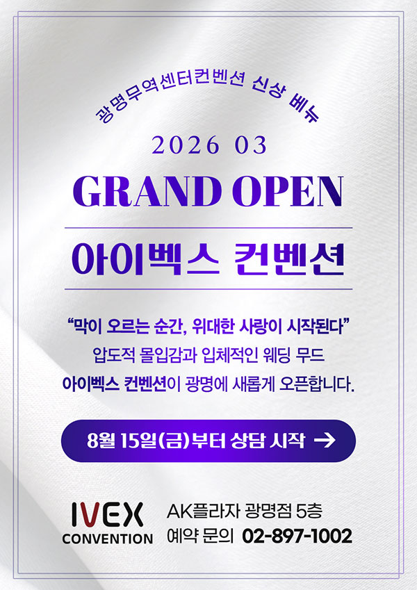 아이벡스 컨벤션 그랜드 오픈