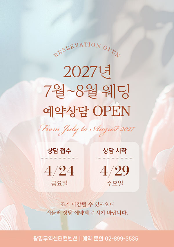 2027년 7월~8월 예약 오픈