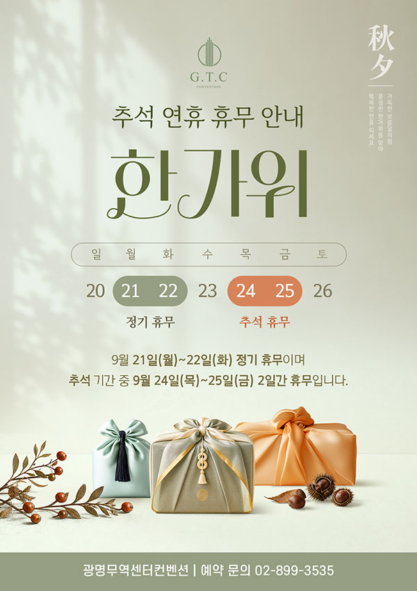 2026년 추석 연휴 휴무 안내